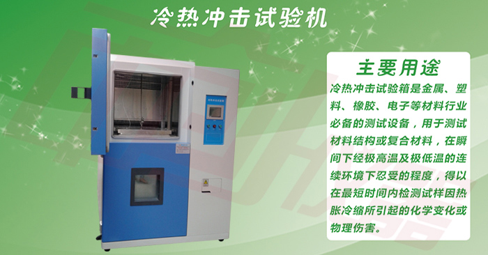 水冷式冷熱沖擊試驗箱大圖展示